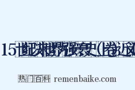 15世纪以来世界九强兴衰史（上卷）近义词是什么意思的图片